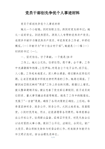 党员干部创先争优个人事迹材料