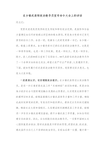 在乡镇武装部政治教导员宣布命令大会上的讲话
