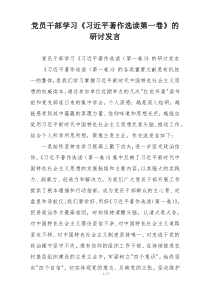 党员干部学习《习近平著作选读第一卷》的研讨发言
