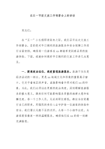 在五一节前文旅工作部署会上的讲话