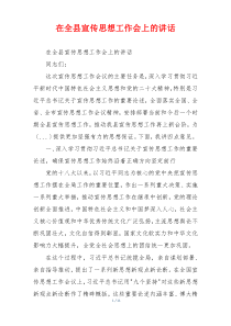 在全县宣传思想工作会上的讲话