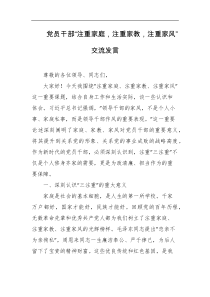 党员干部注重家庭注重家教注重家风交流发言