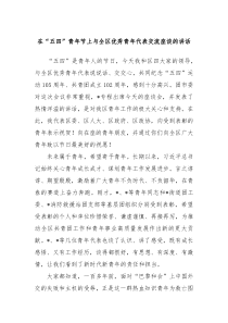 在五四青年节上与全区优秀青年代表交流座谈的讲话