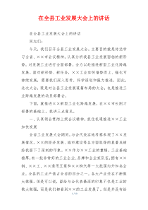 在全县工业发展大会上的讲话