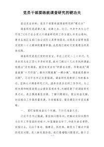 党员干部要练就调查研究的硬功夫