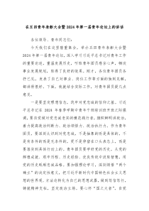 在五四青年表彰大会暨20XX年第一届青年论坛上的讲话