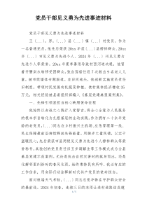 党员干部见义勇为先进事迹材料
