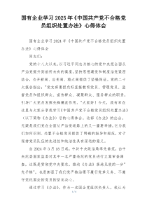 国有企业学习2025年《中国共产党不合格党员组织处置办法》心得体会
