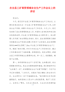 在全县工矿商贸领域安全生产工作会议上的讲话