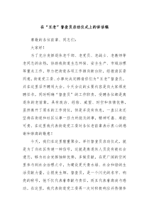 在五老督查员启动仪式上的讲话稿