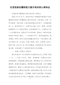在党校参加履职能力提升培训班心得体会