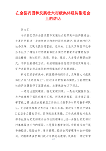 在全县巩固和发展壮大村级集体经济推进会上的讲话