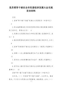 党员领导干部在全市民营经济发展大会交流发言材料