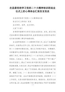 在县委党校学习党的二十大精神培训班结业仪式上的心得体会汇报发言发改