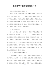 党员领导干部违规饮酒检讨书