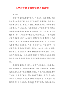 在全县年轻干部座谈会上的讲话