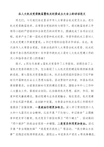 在人大机关党委换届暨机关纪委成立大会上的讲话换届选举会议