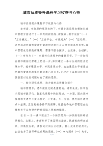 城市品质提升课程学习收获与心得