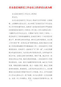 在全县征地拆迁工作会议上的讲话以此为准