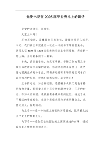 党委书记在2025届毕业典礼上的讲话