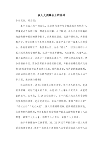 在人大闭幕会上的讲话