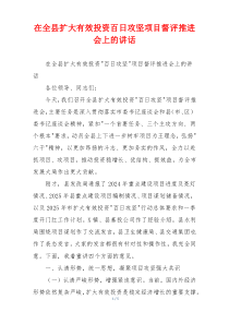 在全县扩大有效投资百日攻坚项目督评推进会上的讲话