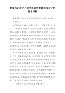 党委书记在中心组法治思想专题学习会上的发言材料