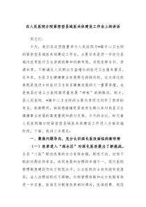 在人民医院分院紧密型县域医共体建设工作会上的讲话
