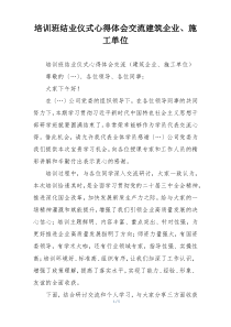 培训班结业仪式心得体会交流建筑企业、施工单位