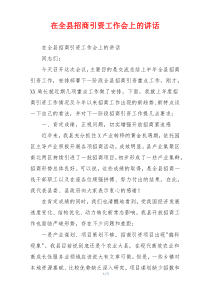 在全县招商引资工作会上的讲话