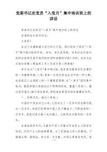 党委书记在党员“入党月”集中培训班上的讲话