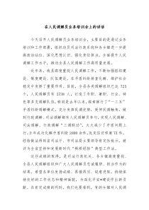 在人民调解员业务培训会上的讲话