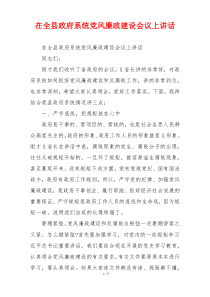在全县政府系统党风廉政建设会议上讲话