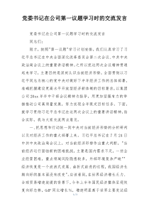 党委书记在公司第一议题学习时的交流发言