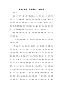 在企业安全工作专题会议上的讲话