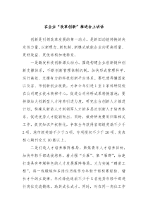 在企业改革创新推进会上讲话