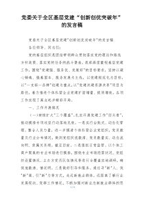 党委关于全区基层党建“创新创优突破年”的发言稿