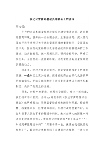 在优化营商环境动员部署会上的讲话