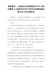 党委委员、人武部长在党委理论学习中心组专题学习《党政机关厉行节约反对浪费条例》研讨会上的交流发言