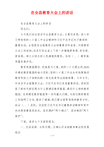 在全县教育大会上的讲话