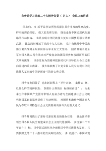 在传达学习党的二十大精神党委扩大会议上的讲话