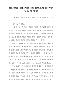 党委委员、副校长在2025届高三高考前升旗仪式上的讲话