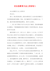 在全县教育大会上的讲话1
