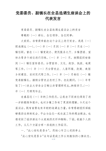 党委委员、副镇长在全县选调生座谈会上的代表发言