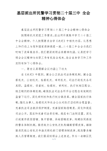基层派出所民警学习贯彻二十届三中 全会精神心得体会