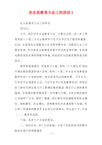 在全县教育大会上的讲话2