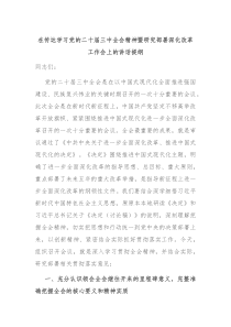 在传达学习党的二十届三中全会精神暨研究部署深化改革工作会上的讲话提纲