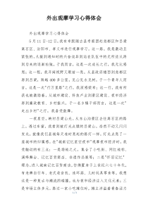 外出观摩学习心得体会
