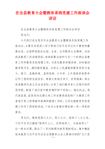 在全县教育大会暨教体系统党建工作座谈会讲话