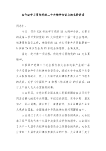 在传达学习贯彻党的二十大精神会议上的主持讲话